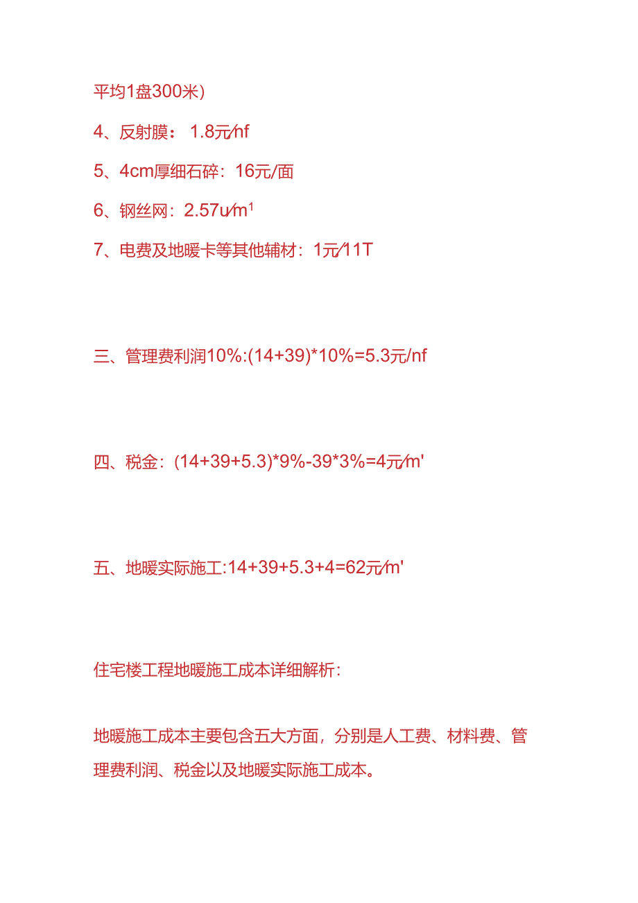 工程实操-住宅楼工程地暖施工成本核算分析.docx_第2页