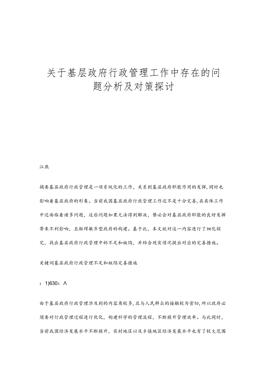 关于基层政府行政管理工作中存在的问题分析及对策探讨.docx_第1页