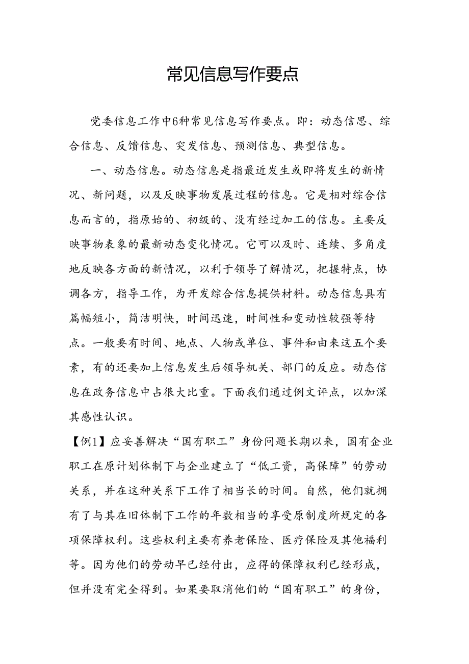 常见信息写作要点.docx_第1页