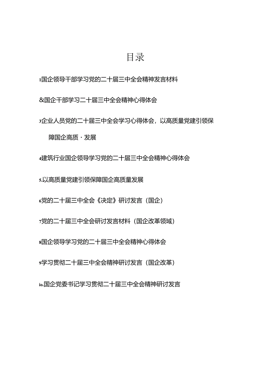 企业学习二十届三中全会精神研讨发言材料（10篇）.docx_第1页