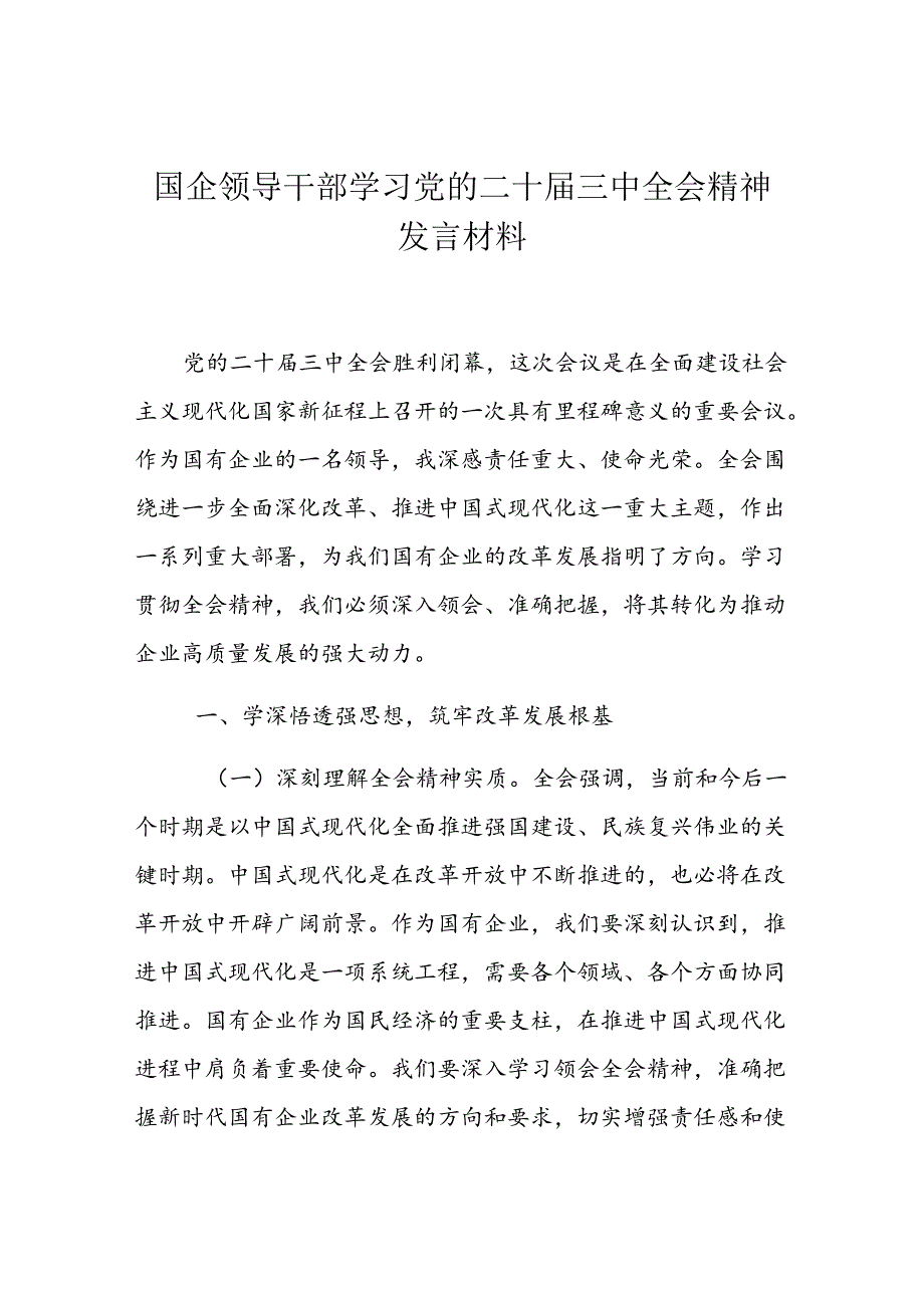 企业学习二十届三中全会精神研讨发言材料（10篇）.docx_第2页