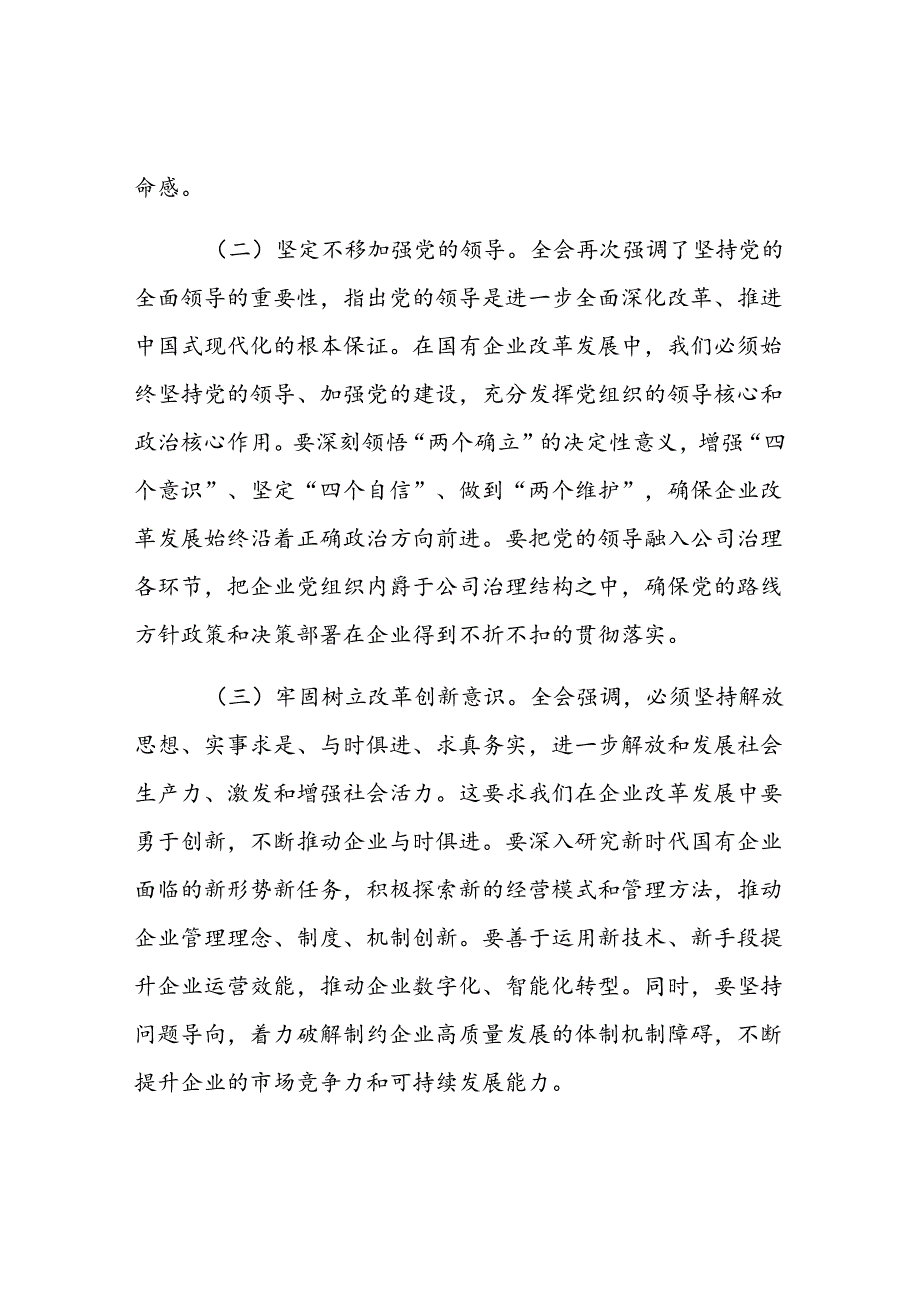 企业学习二十届三中全会精神研讨发言材料（10篇）.docx_第3页