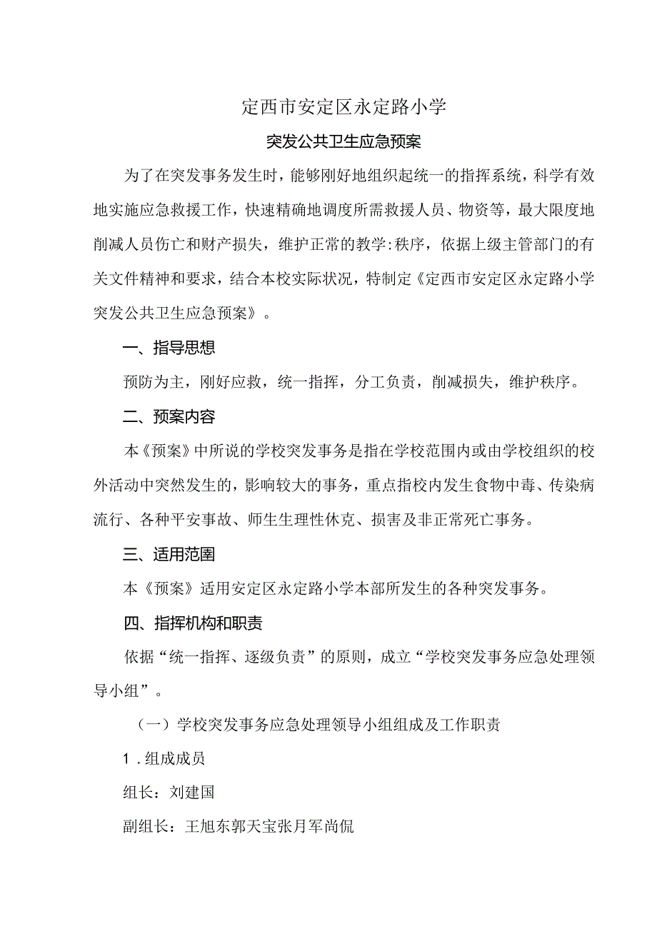 公共卫生应急处理预案.docx_第1页