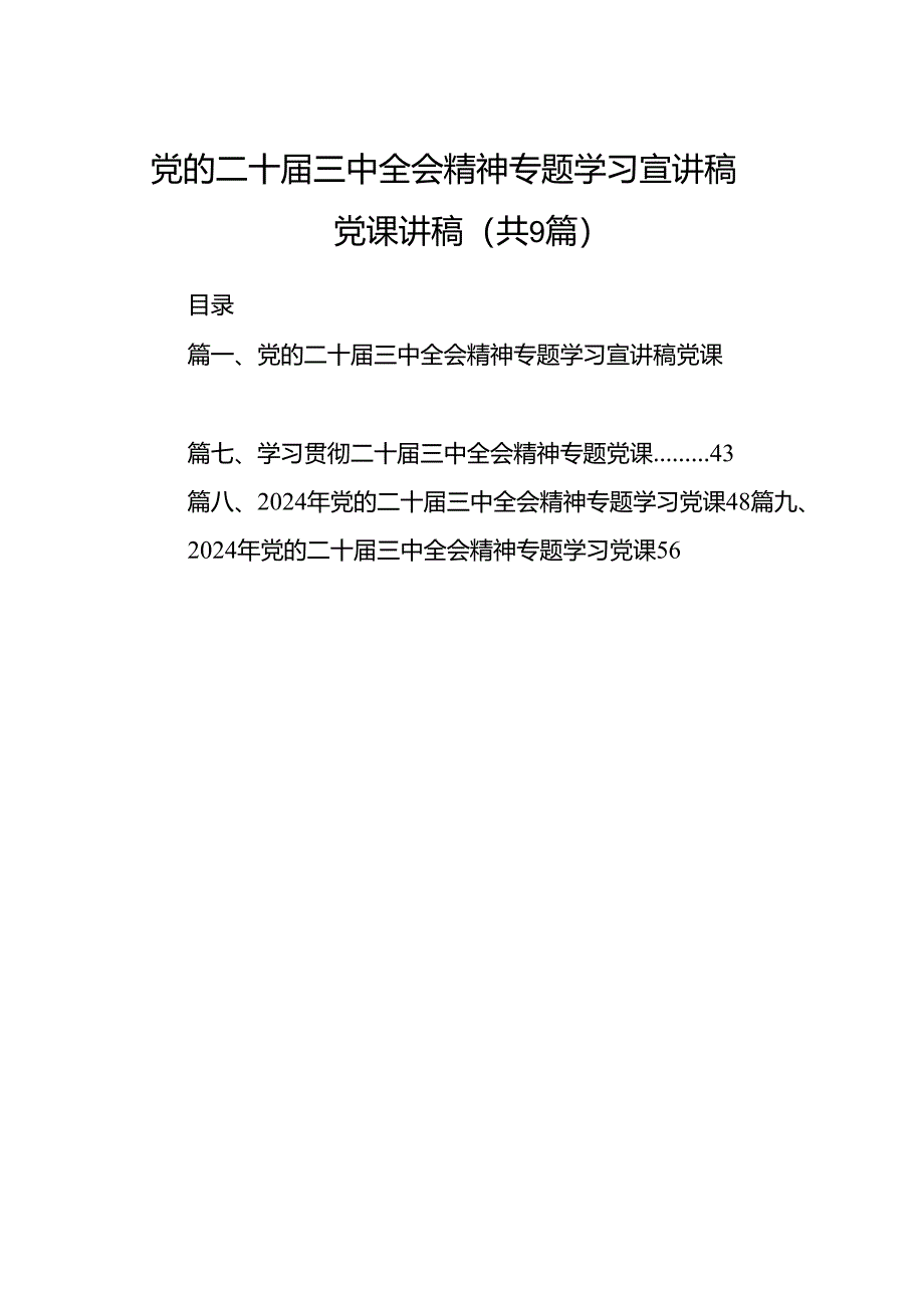 (9篇)党的二十届三中全会精神专题学习宣讲稿党课讲稿集合.docx_第1页