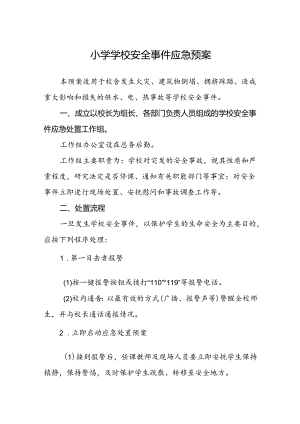 小学学校安全事件应急预案.docx