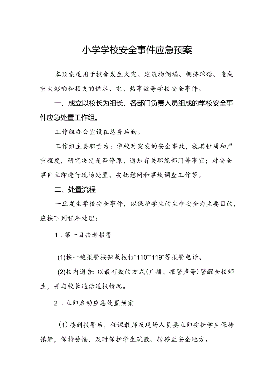 小学学校安全事件应急预案.docx_第1页