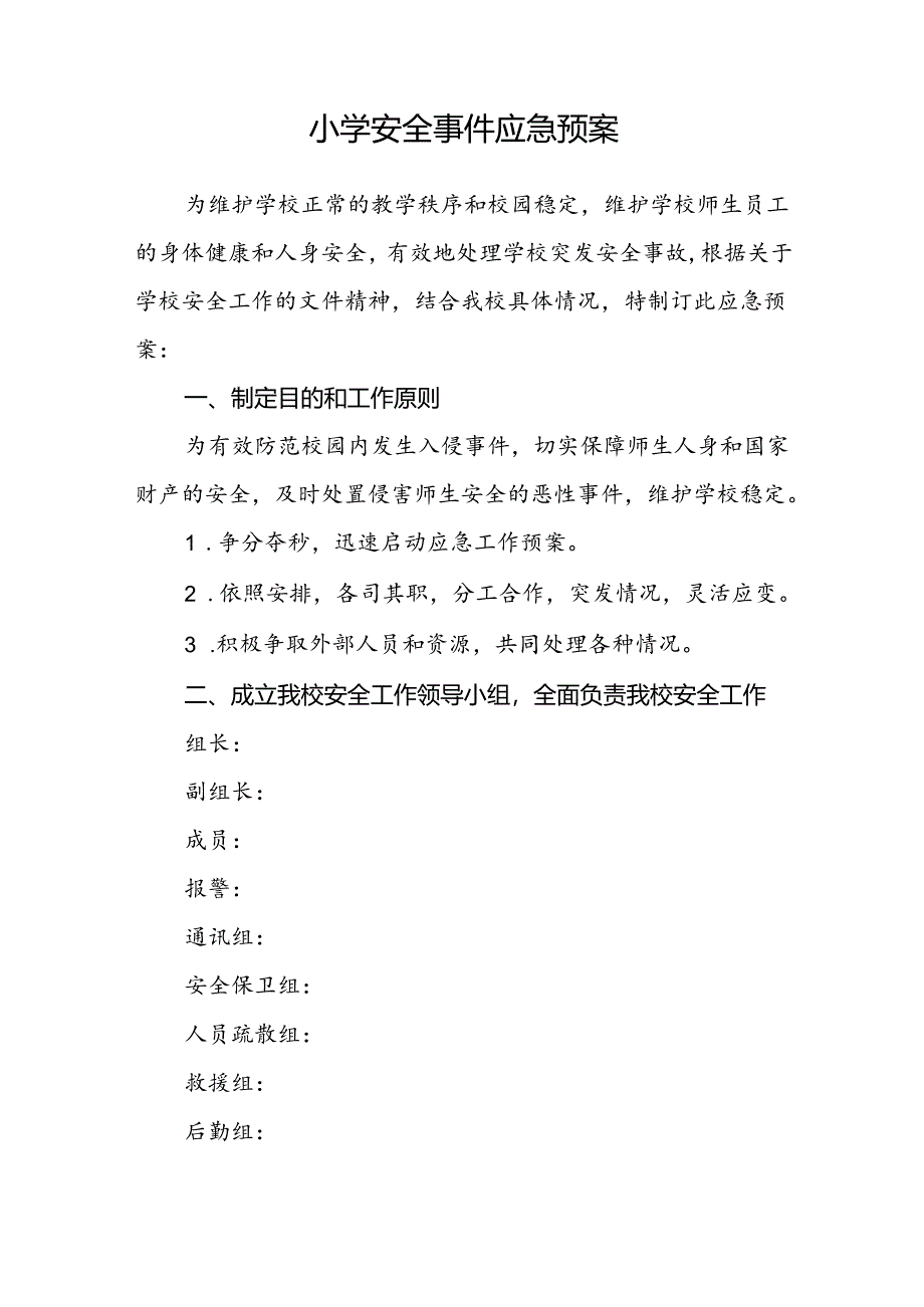 小学学校安全事件应急预案.docx_第3页