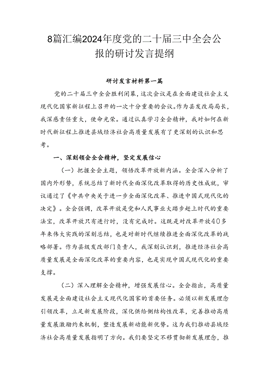 8篇汇编2024年度党的二十届三中全会公报的研讨发言提纲.docx_第1页