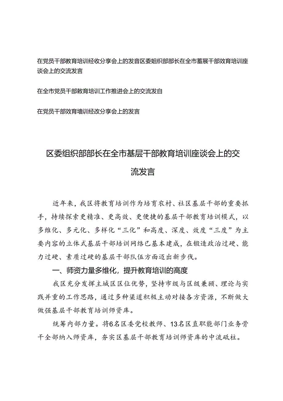 4篇 2024年在党员干部教育培训经验分享会上的发言提纲基层干部教育培训座谈会上的交流发言.docx_第1页