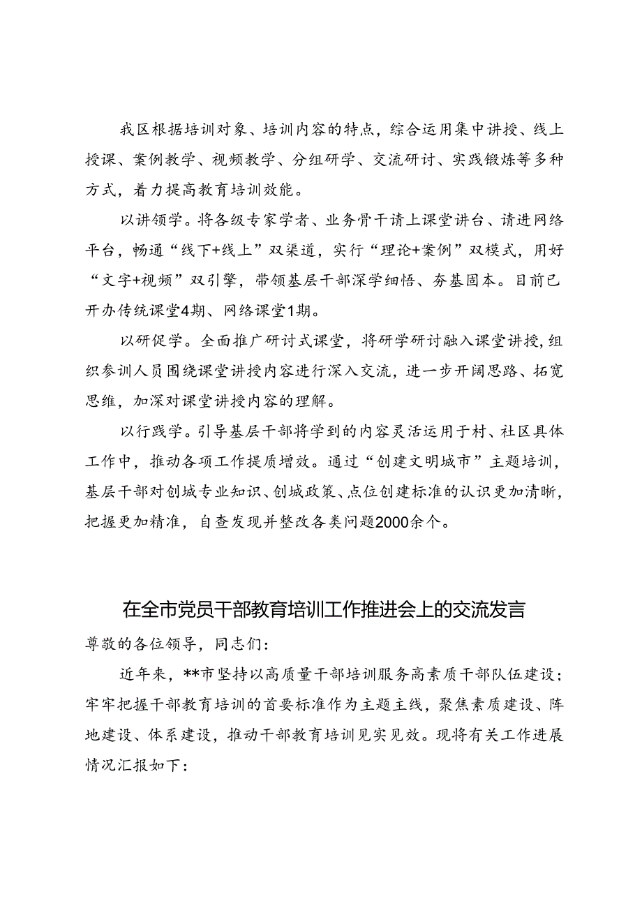 4篇 2024年在党员干部教育培训经验分享会上的发言提纲基层干部教育培训座谈会上的交流发言.docx_第3页