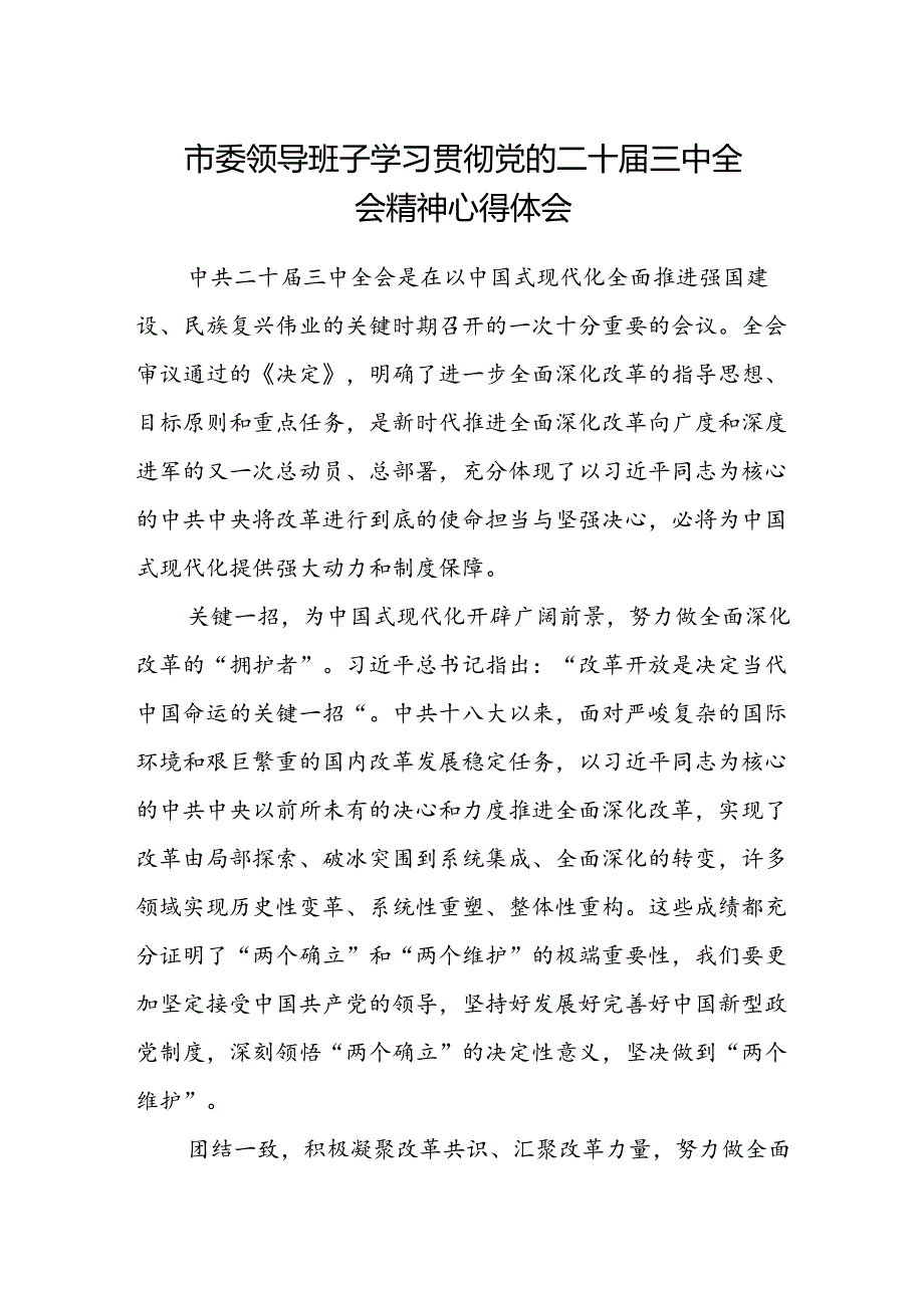 市委领导班子学习贯彻党的二十届三中全会精神心得体会.docx_第1页