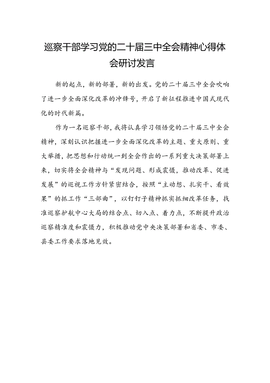 巡察干部学习党的二十届三中全会精神心得体会研讨发言.docx_第1页