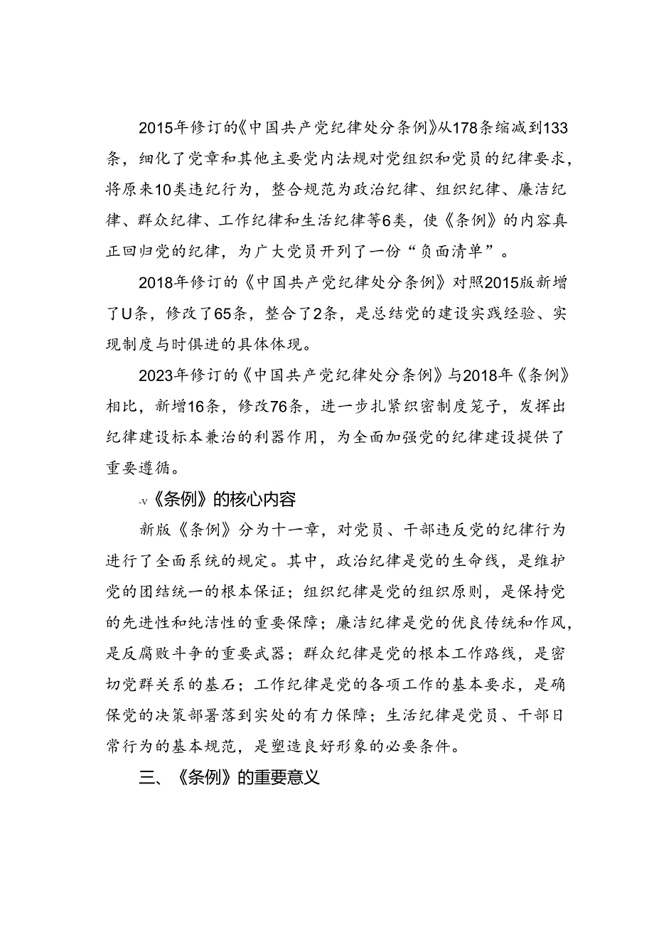 党课讲稿：《纪律处分条例》解读与实践.docx_第2页