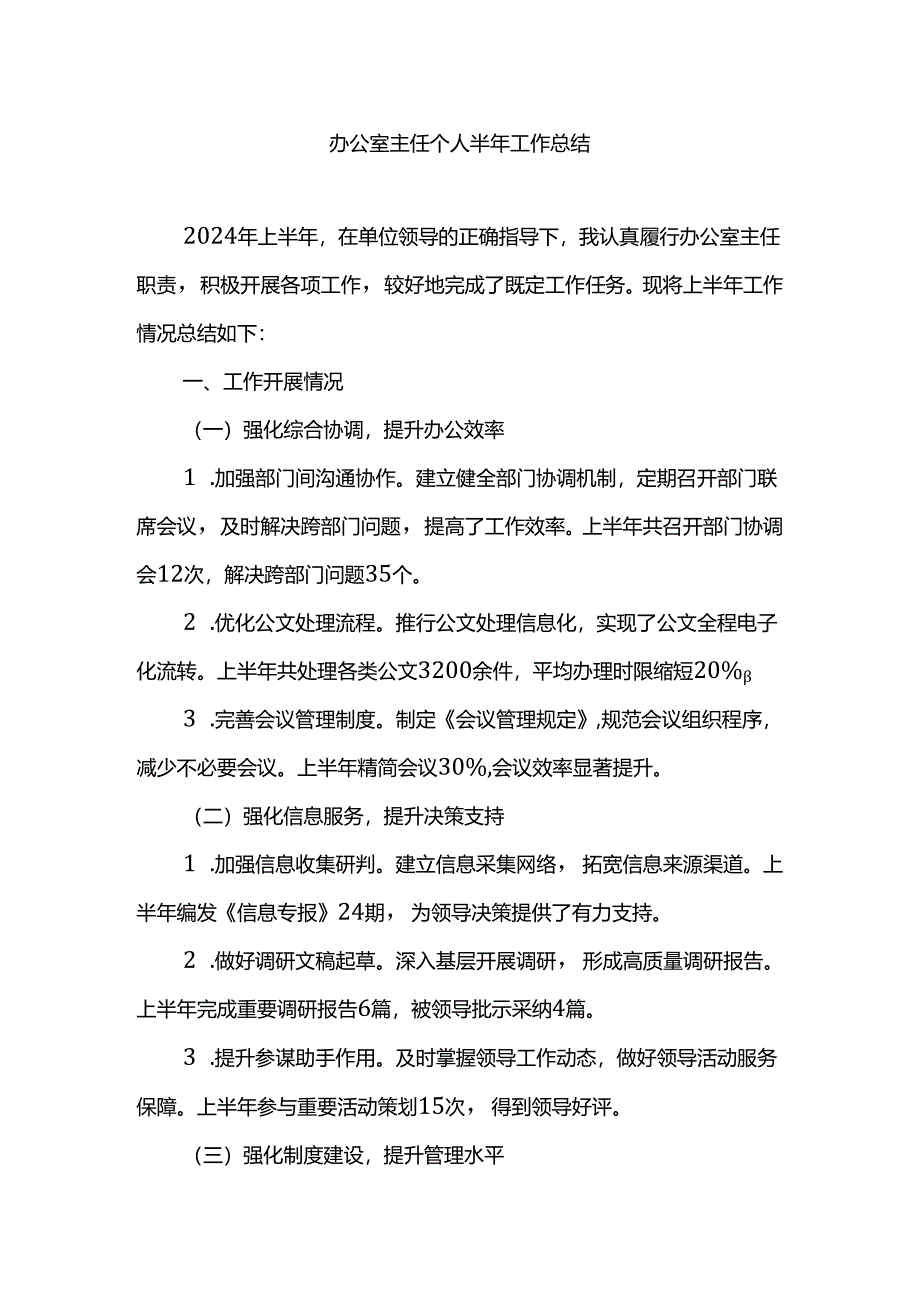 办公室主任个人半年工作总结.docx_第1页