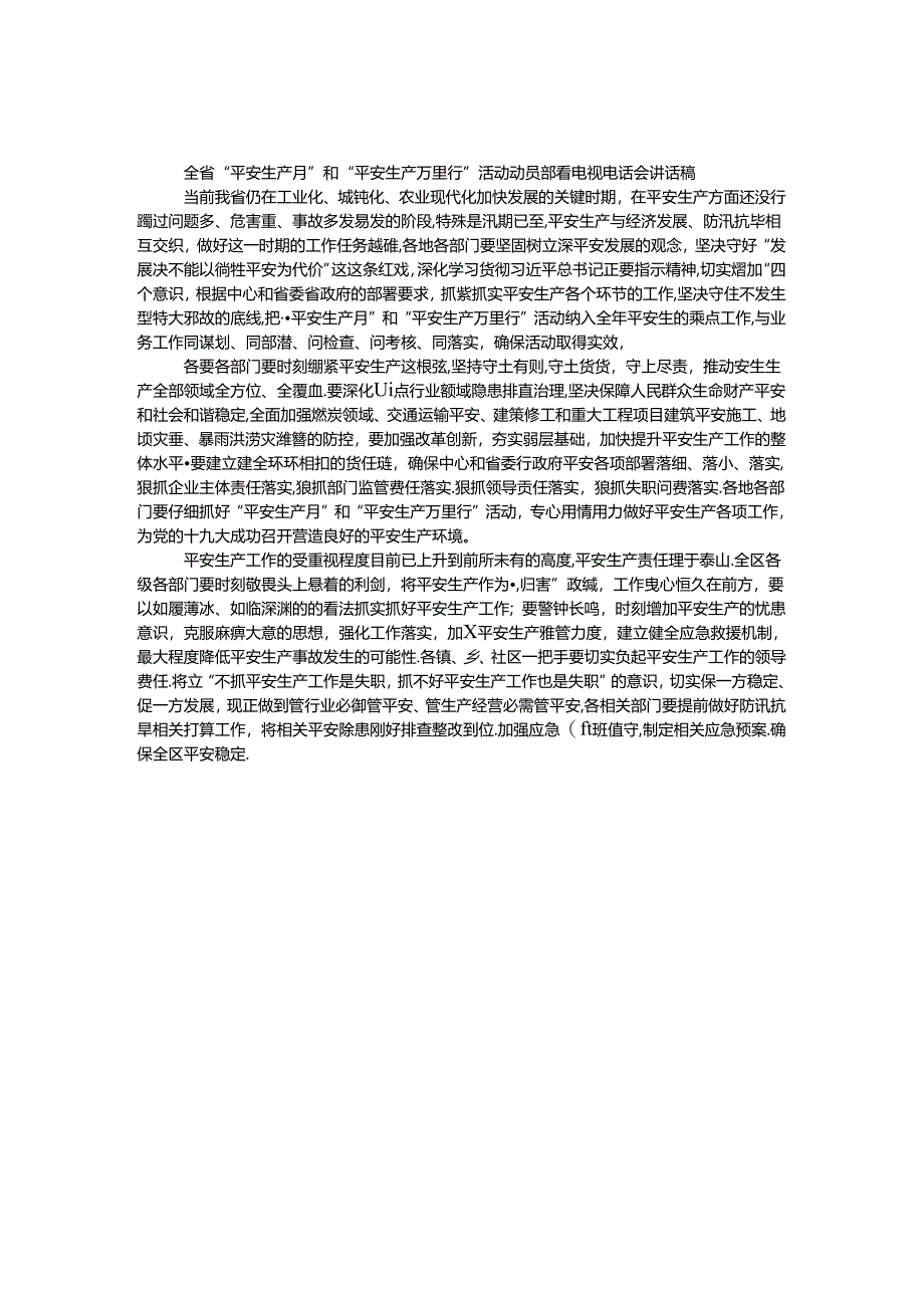 全省“安全生产月”和“安全生产万里行”活动动员部署电视电话会讲话稿.docx_第1页