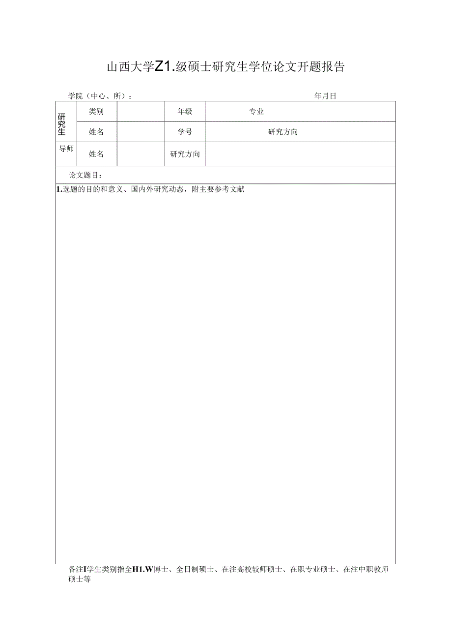 山西大学研究生毕业论文开题报告.docx_第1页