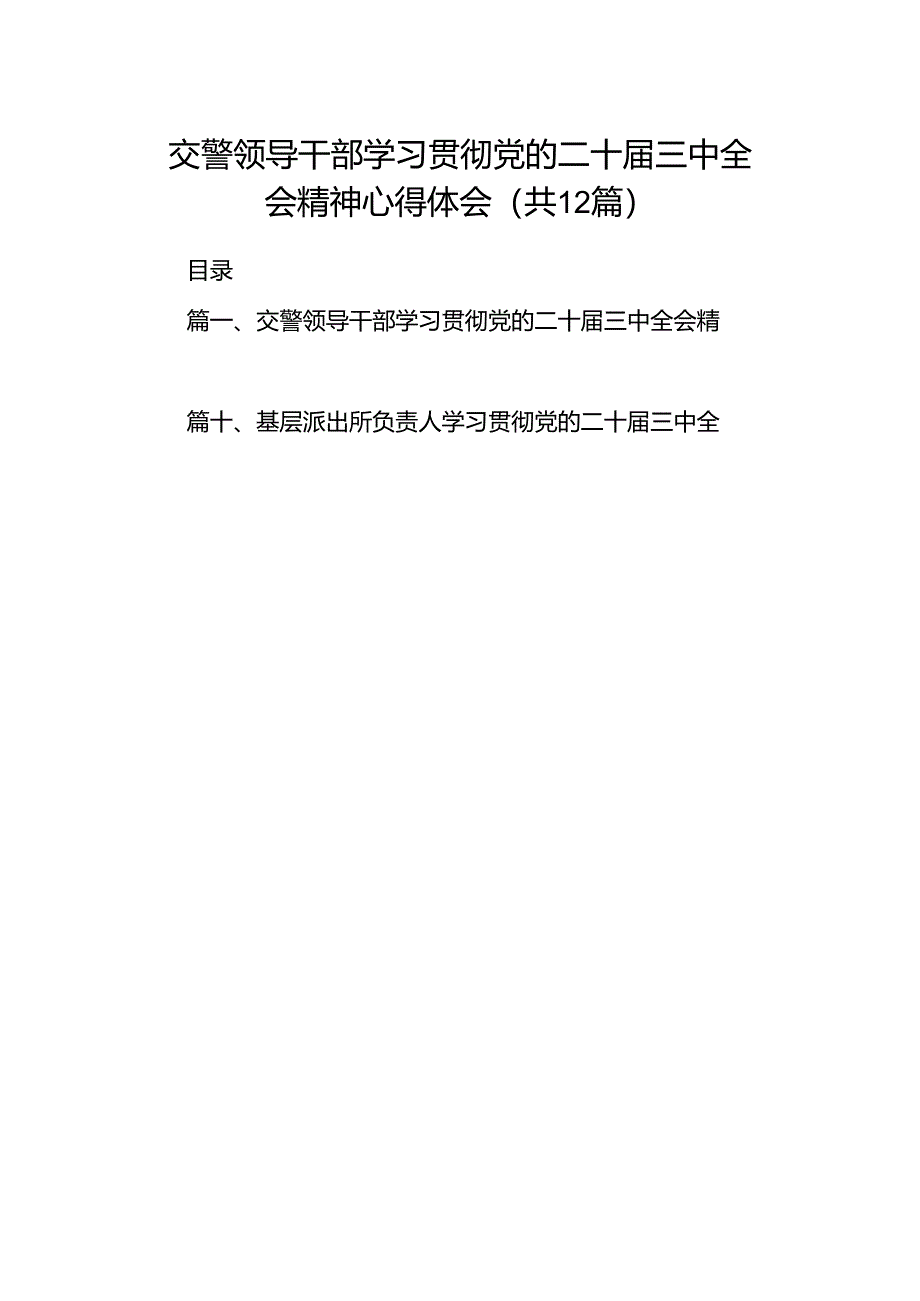 交警领导干部学习贯彻党的二十届三中全会精神心得体会（共12篇）.docx_第1页