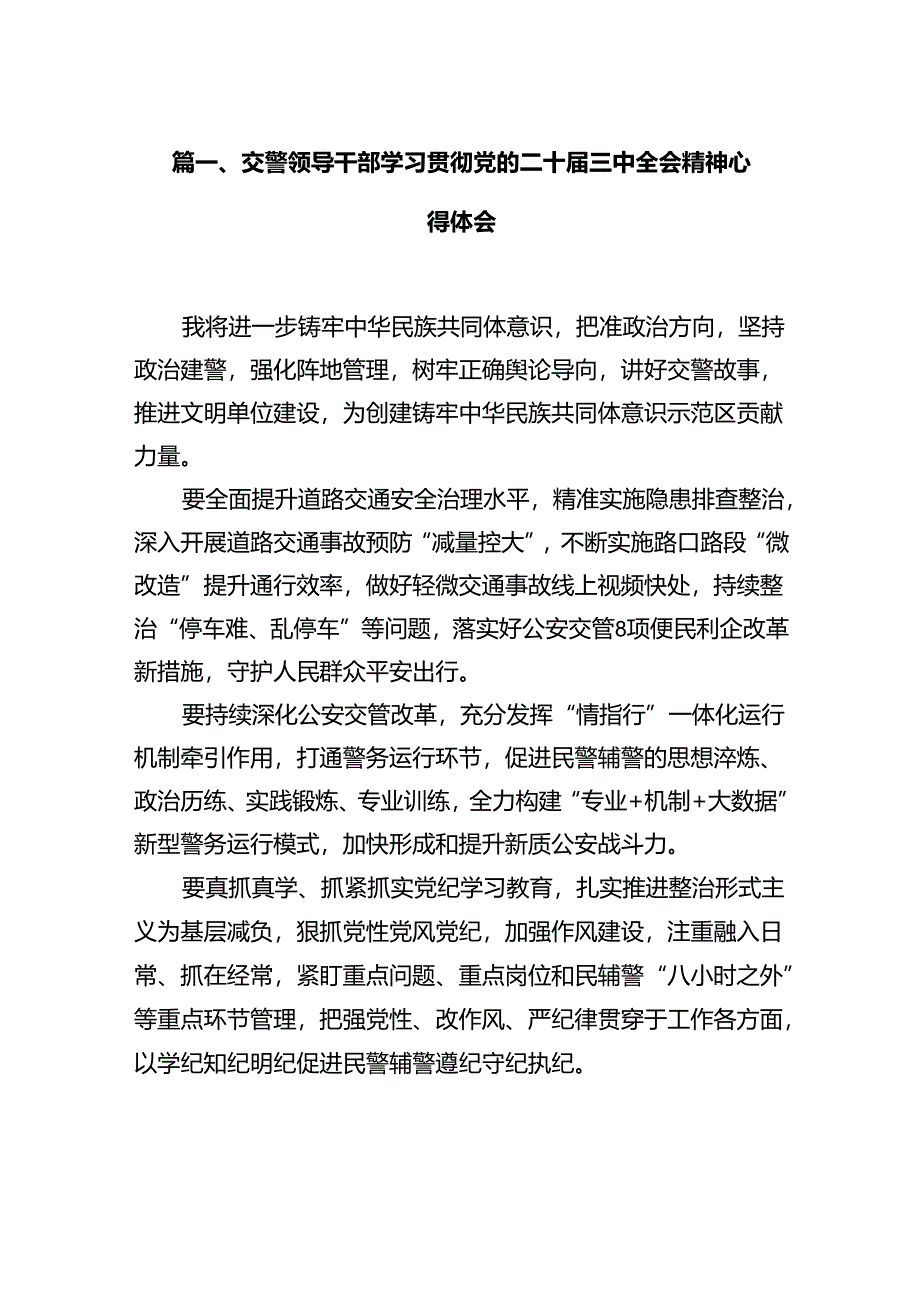 交警领导干部学习贯彻党的二十届三中全会精神心得体会（共12篇）.docx_第2页