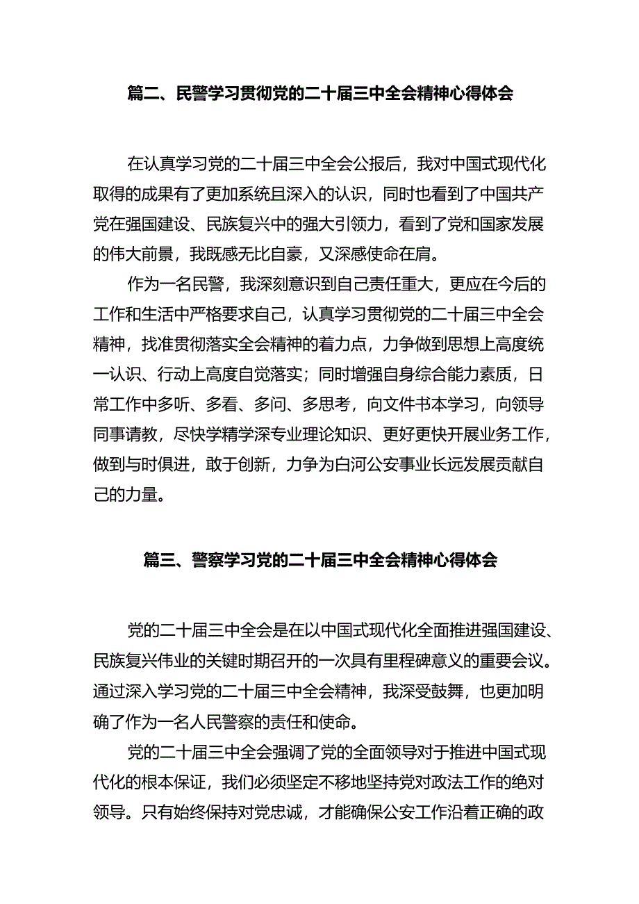 交警领导干部学习贯彻党的二十届三中全会精神心得体会（共12篇）.docx_第3页