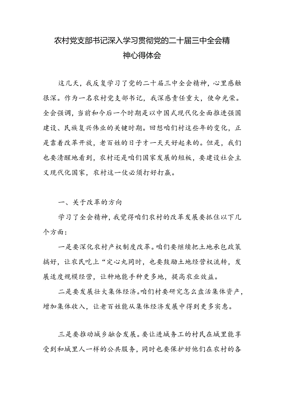 农村党支部书记深入学习贯彻党的二十届三中全会精神心得体会研讨发言.docx_第1页