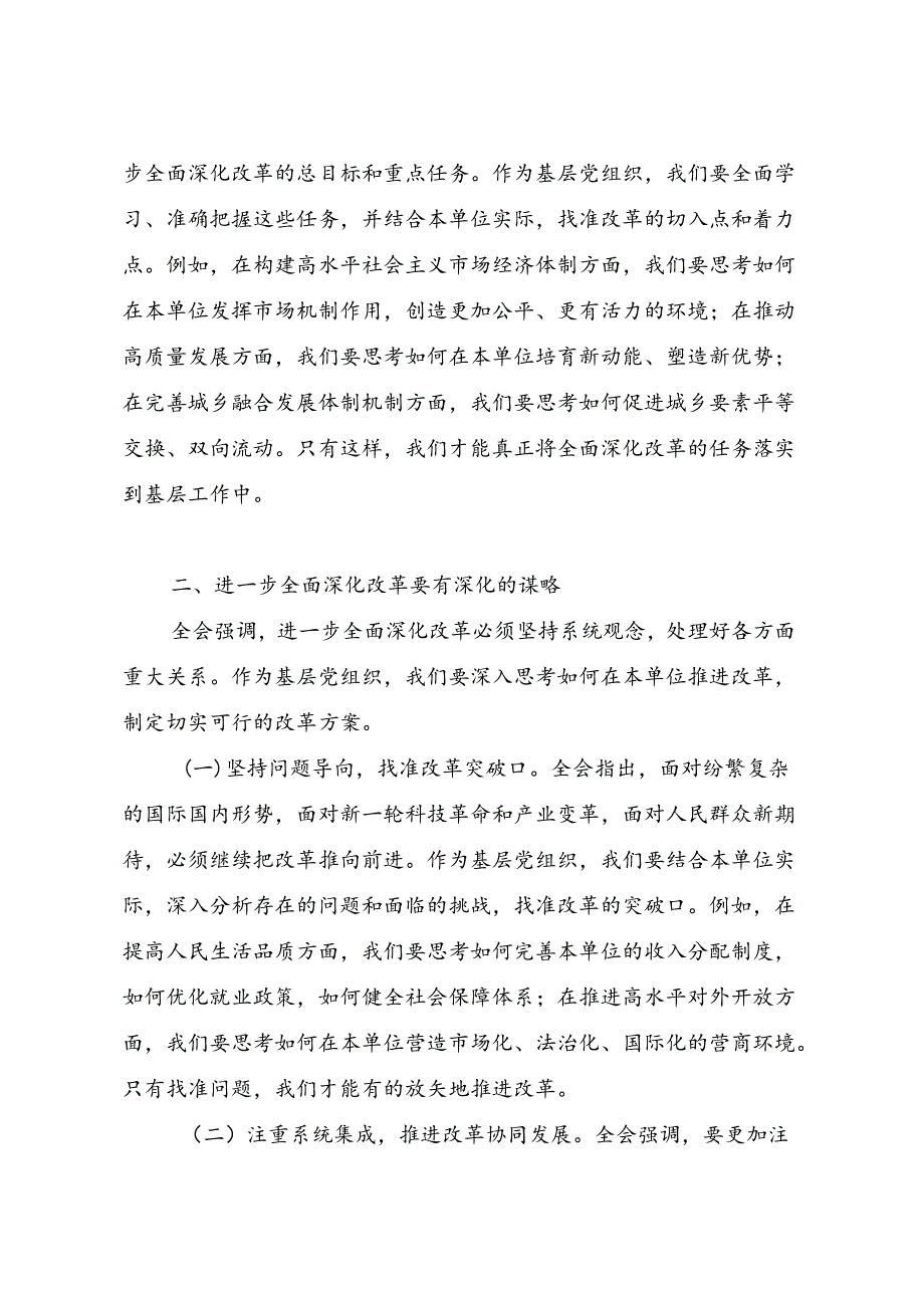 党支部书记学习贯彻二十届三中全会公报精神心得体会研讨发言.docx_第2页