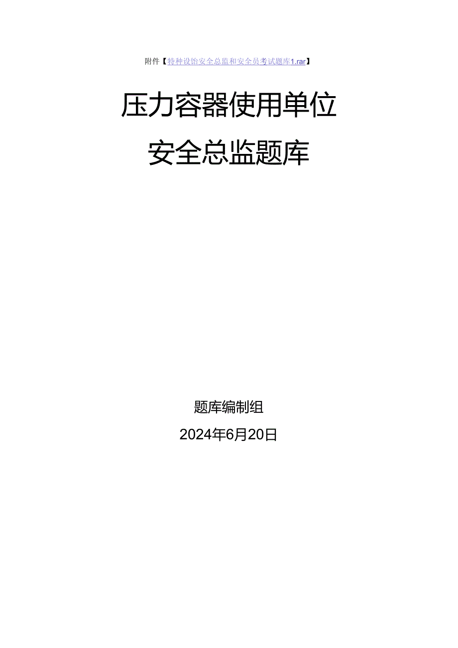 压力容器使用单位安全总监-特种设备考试题库.docx_第1页