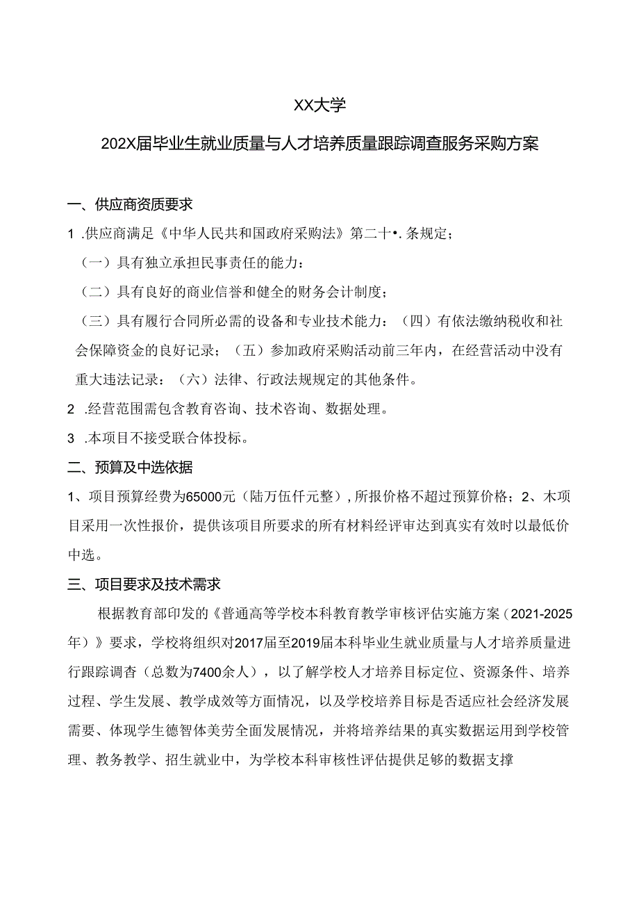 XX大学202X 届毕业生就业质量与人才培养质量跟踪调查服务采购方案（2024年）.docx_第1页