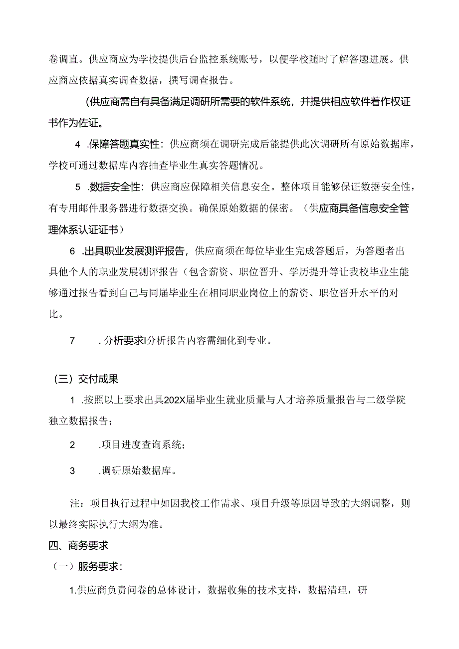 XX大学202X 届毕业生就业质量与人才培养质量跟踪调查服务采购方案（2024年）.docx_第3页