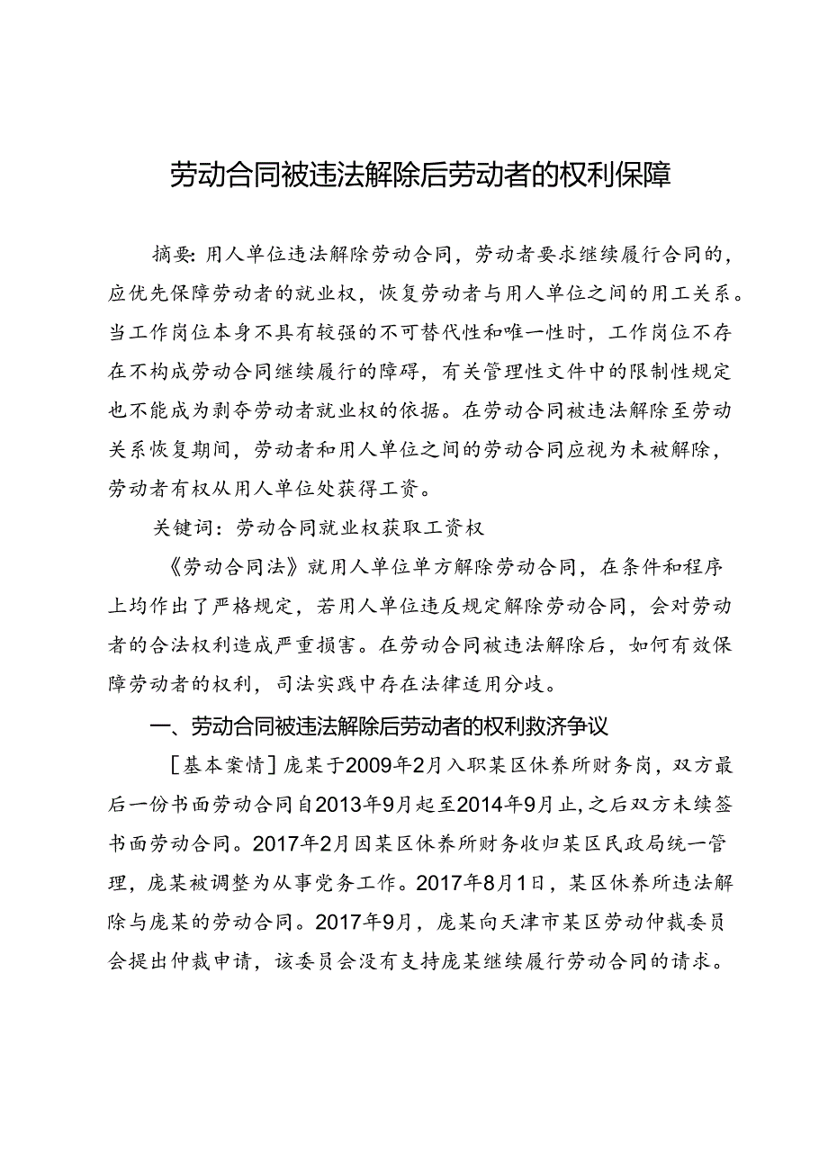 劳动合同被违法解除后劳动者的权利保障.docx_第1页