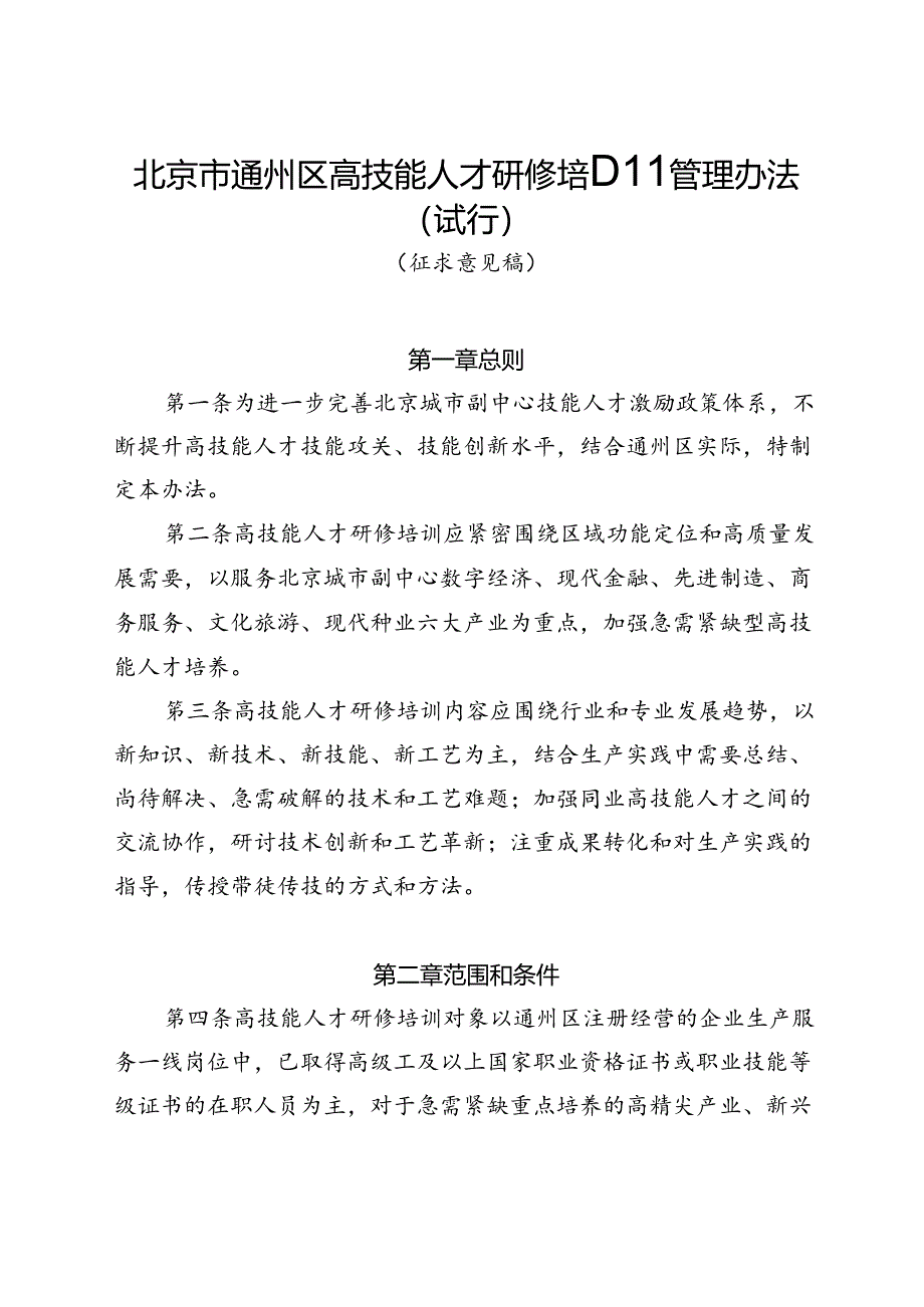 北京市通州区高技能人才研修培训管理办法（试行）（征.docx_第1页