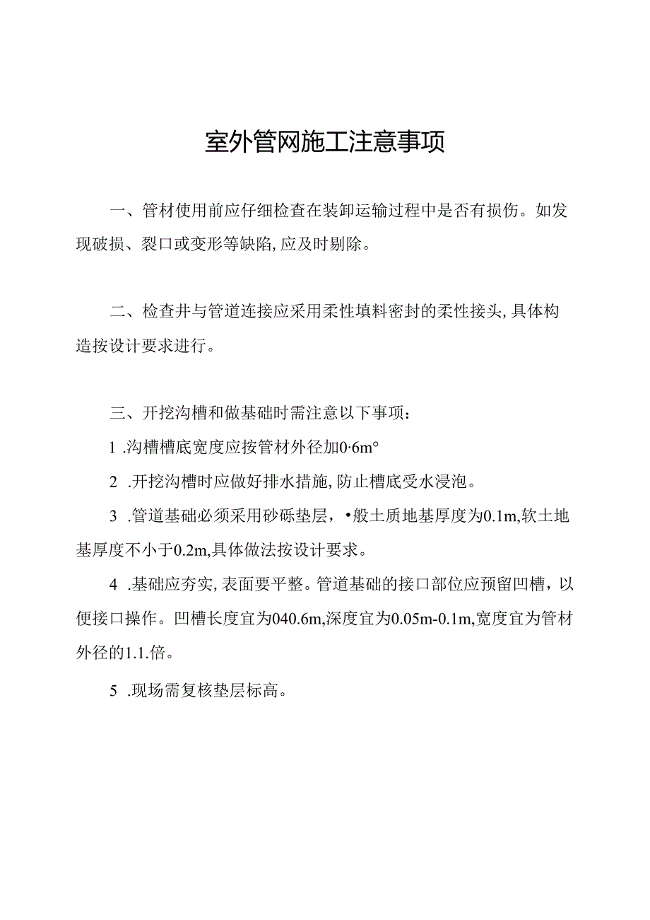 室外管网施工注意事项.docx_第1页