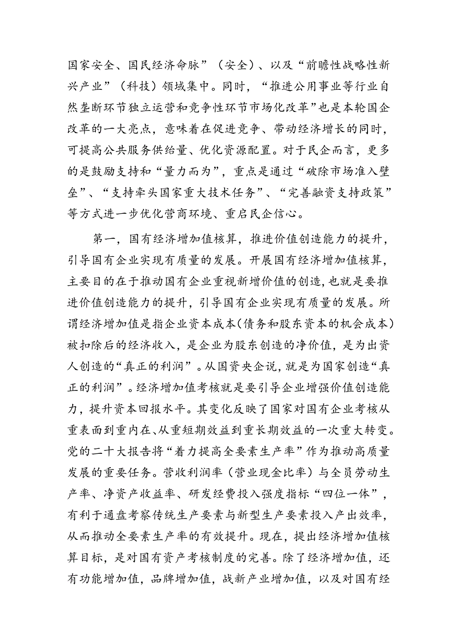 三中全会关于国资国企改革重大部署讲解讲话（党课参考8900字）.docx_第2页