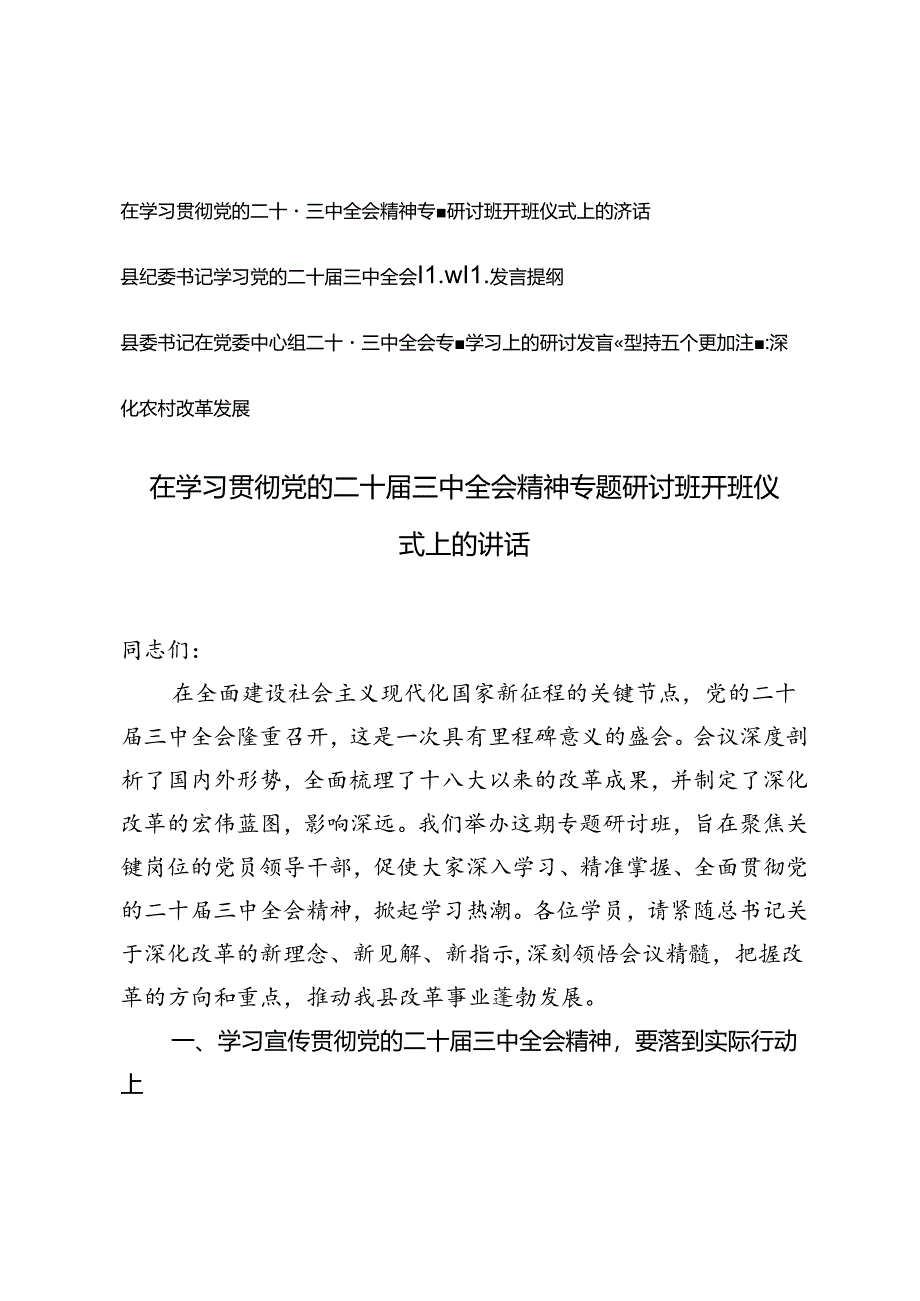 3篇 2024年在学习贯彻党的二十届三中全会精神专题研讨班开班仪式上的讲话.docx_第1页