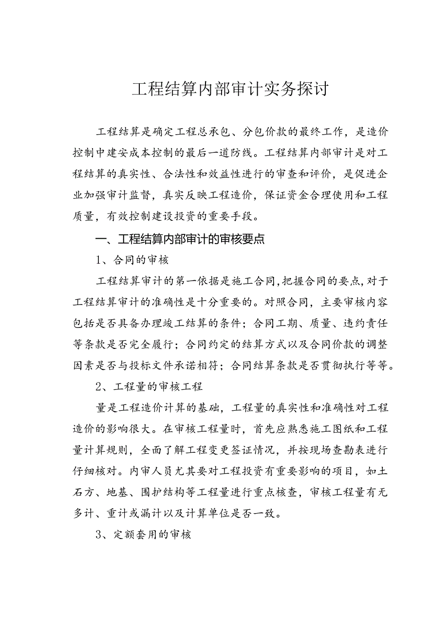 工程结算内部审计实务探讨.docx_第1页