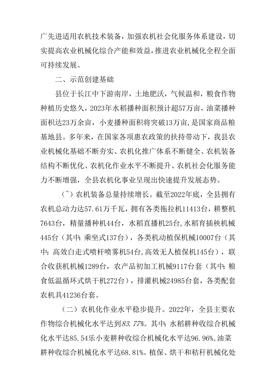 关于创建全国主要农作物生产全程机械化示范县行动方案.docx_第2页