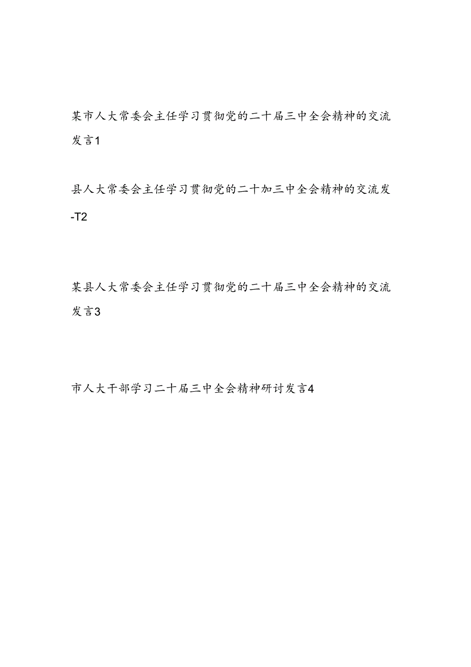 市县区人大主任干部学习二十届三中全会精神研讨交流发言心得体会4篇.docx_第1页