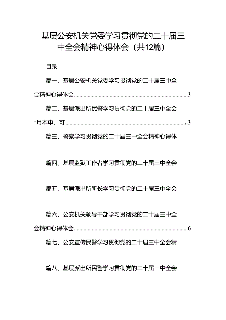 基层公安机关党委学习贯彻党的二十届三中全会精神心得体会12篇（详细版）.docx_第1页