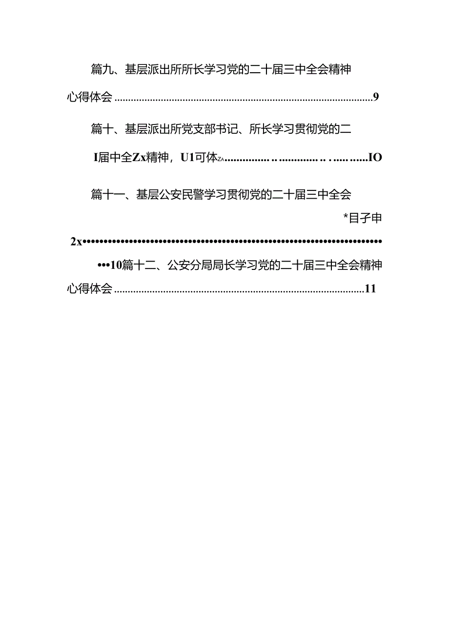 基层公安机关党委学习贯彻党的二十届三中全会精神心得体会12篇（详细版）.docx_第2页