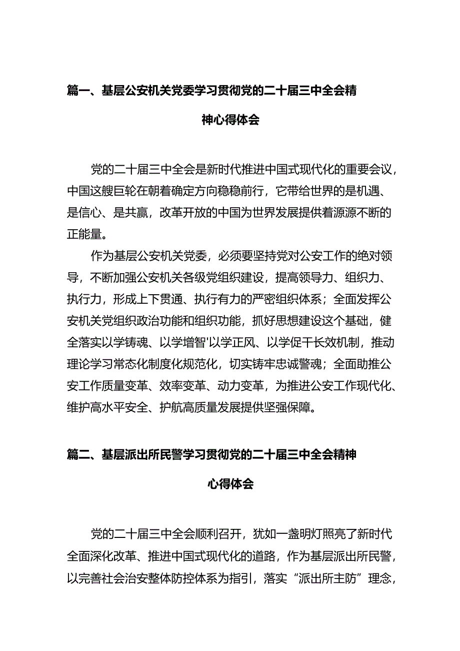 基层公安机关党委学习贯彻党的二十届三中全会精神心得体会12篇（详细版）.docx_第3页