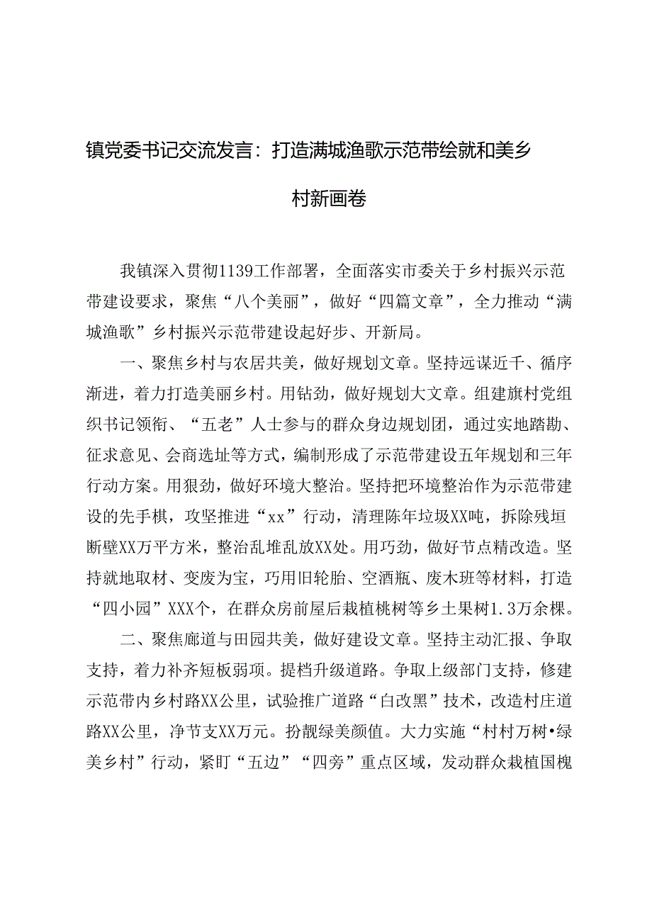 2篇 2024年镇党委书记交流会上的发言材料.docx_第1页