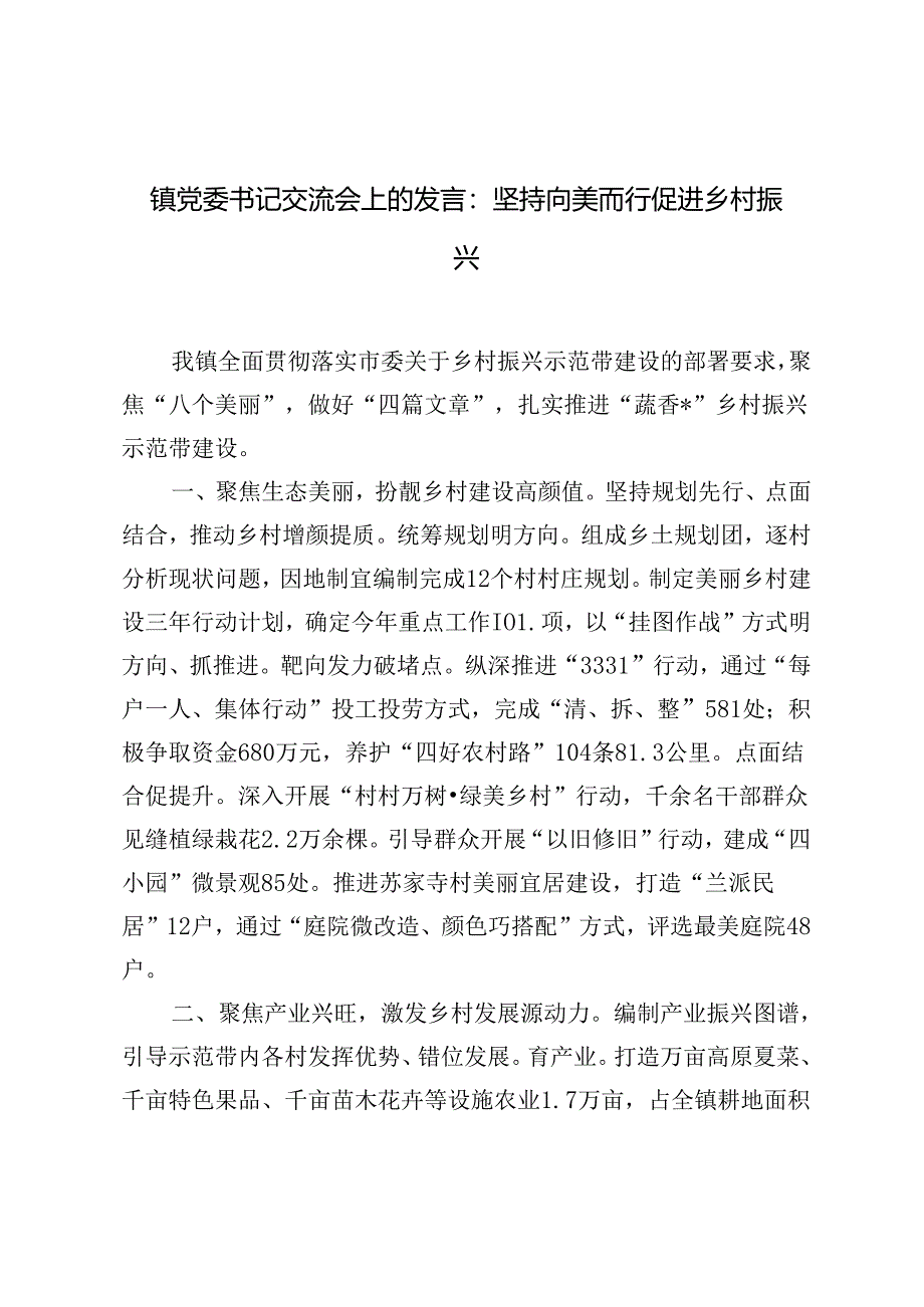 2篇 2024年镇党委书记交流会上的发言材料.docx_第3页