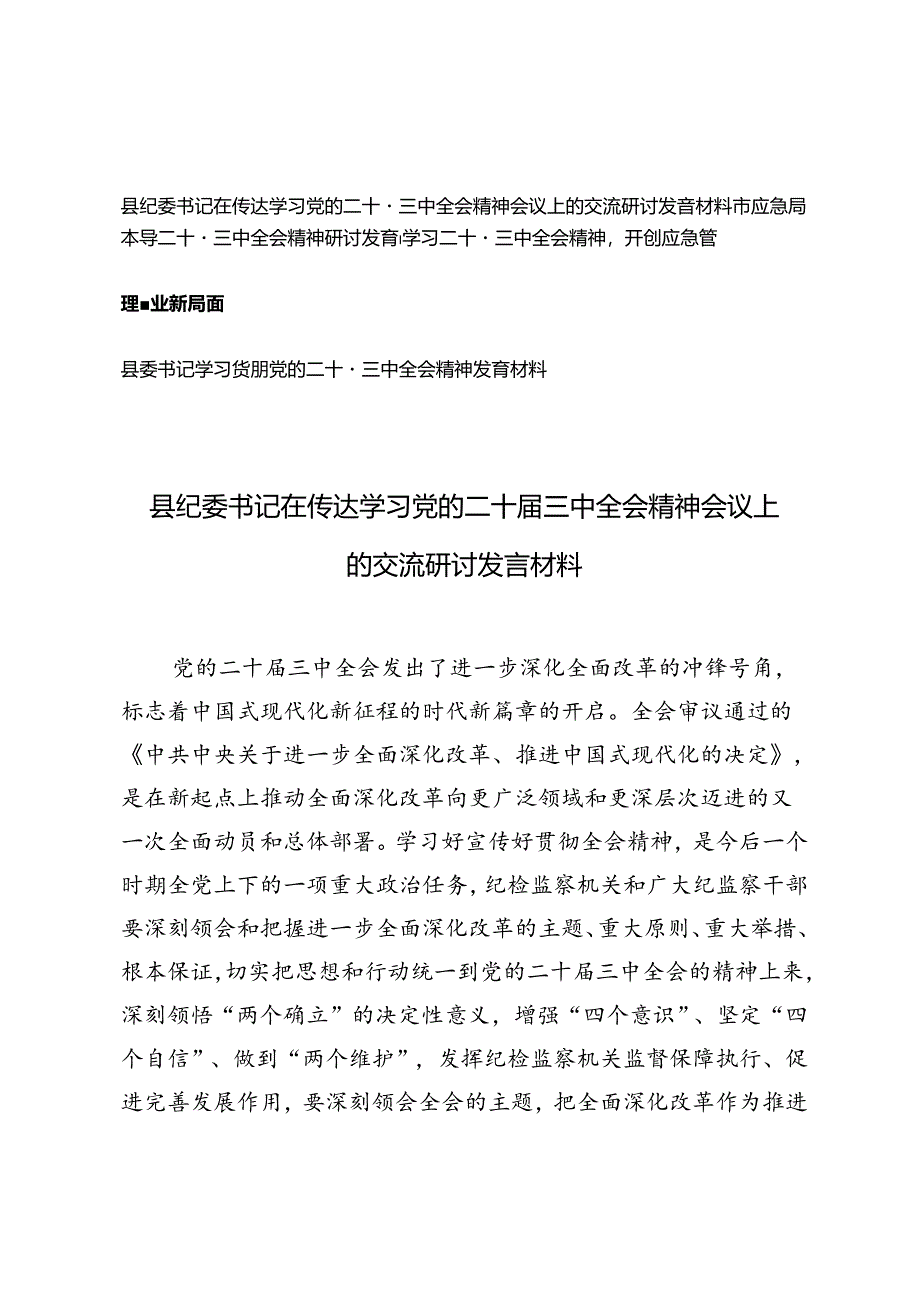 县纪委书记、县纪委书记在传达学习党的二十届三中全会精神会议上的交流研讨发言材料.docx_第1页