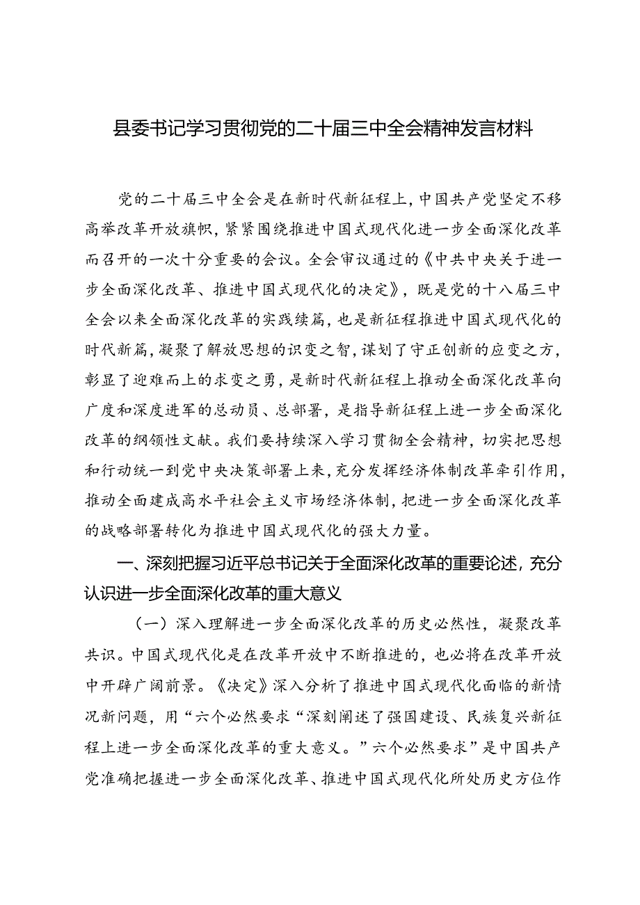 县纪委书记、县纪委书记在传达学习党的二十届三中全会精神会议上的交流研讨发言材料.docx_第3页