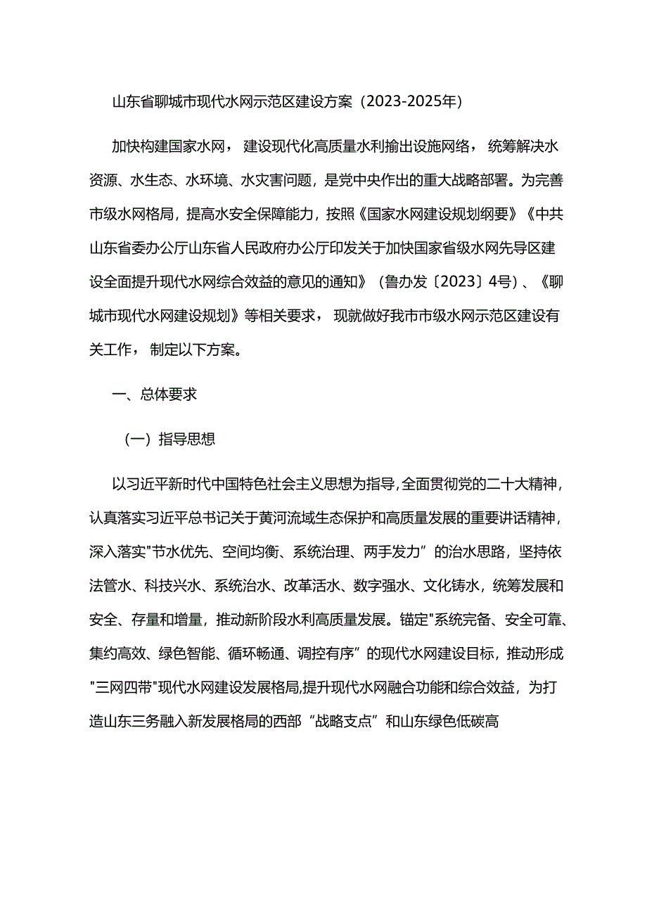 山东省聊城市现代水网示范区建设方案 （2023—2025年）.docx_第1页