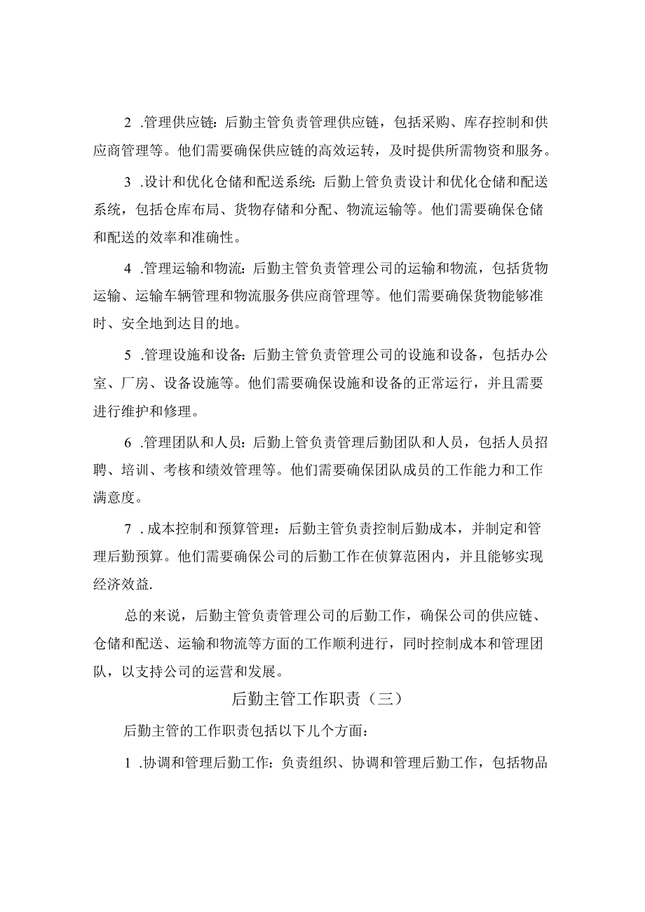 后勤主管工作职责(五篇).docx_第2页