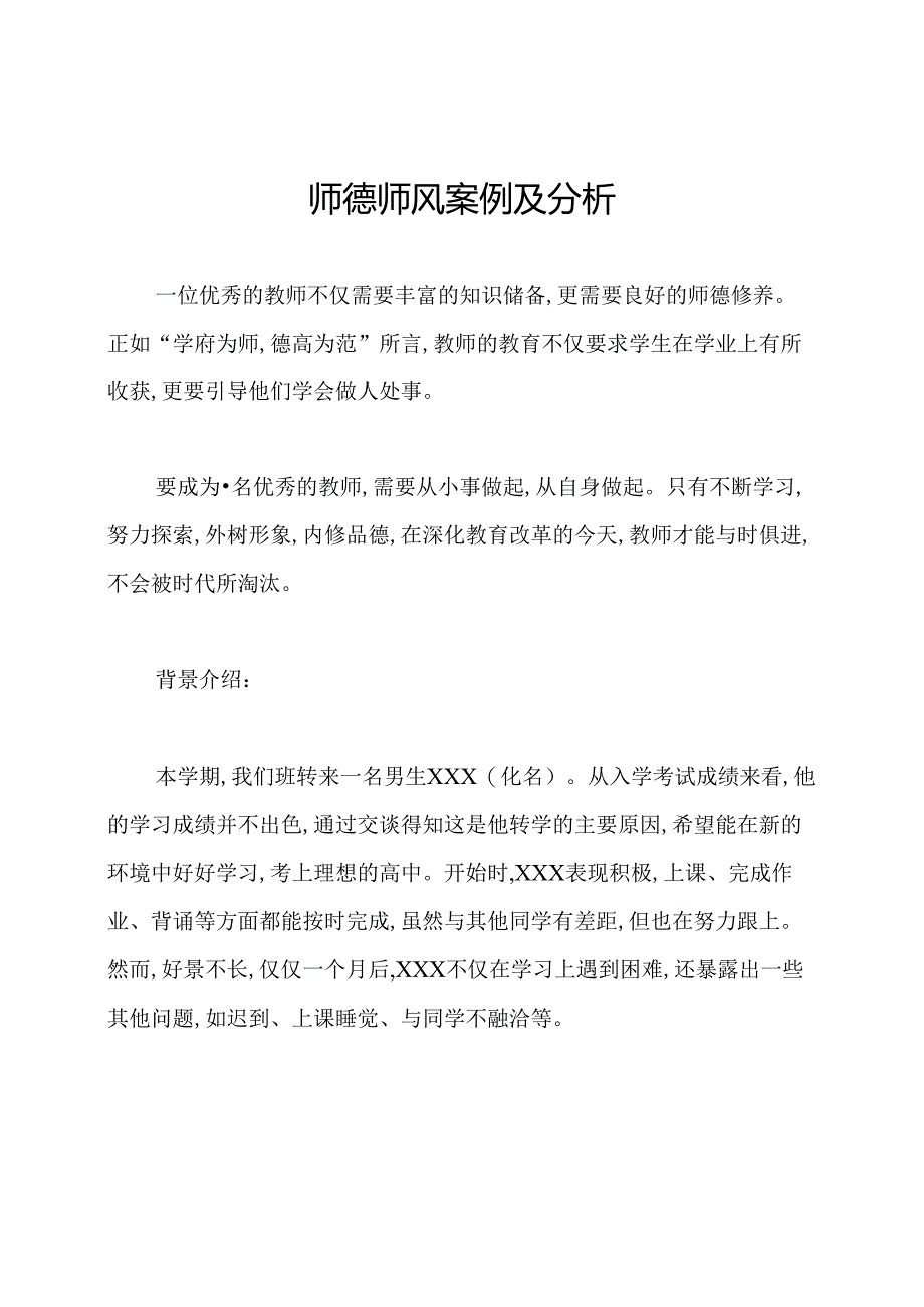 师德师风案例及分析.docx_第1页