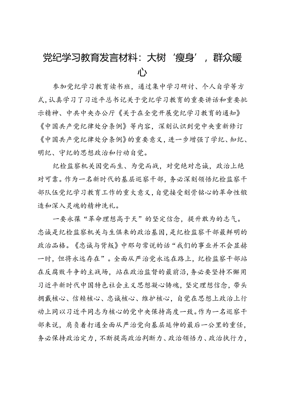 党纪学习教育发言材料：大树‘瘦身’群众暖心.docx_第1页