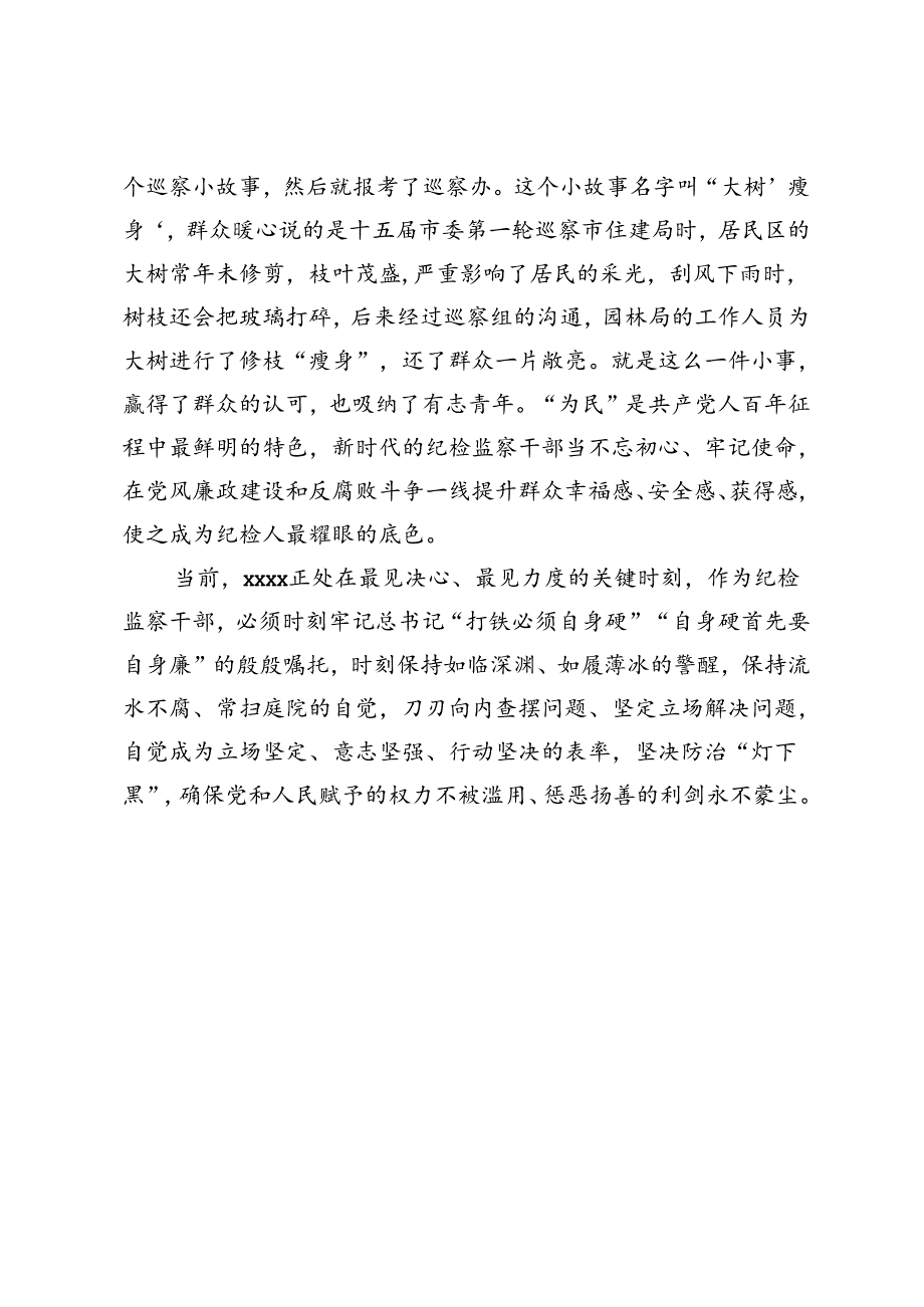 党纪学习教育发言材料：大树‘瘦身’群众暖心.docx_第3页