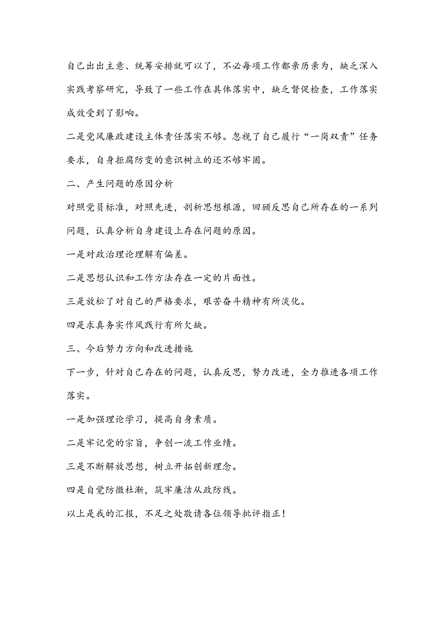 巡察整改专题民主生活会发言材料.docx_第3页