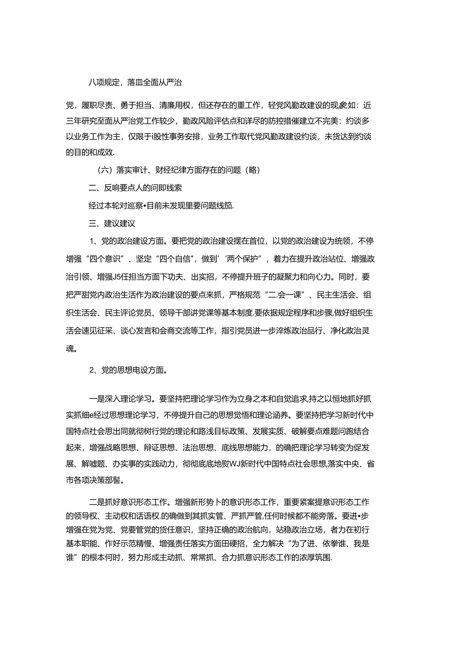 巡察组关于巡察单位情况报告.docx_第3页